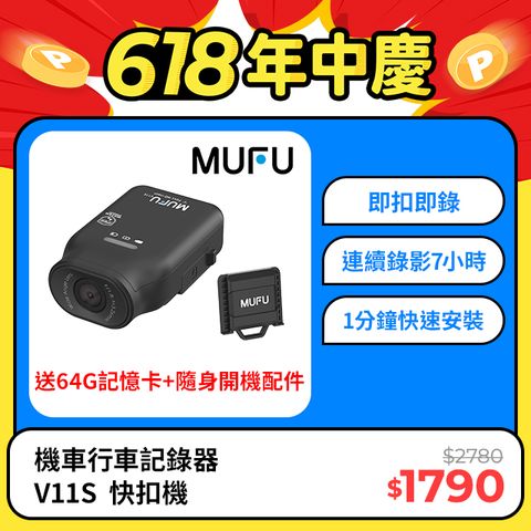 新品募資 突破364萬【MUFU】機車行車記錄器V11S(贈64GB記憶卡)連續錄影7小時