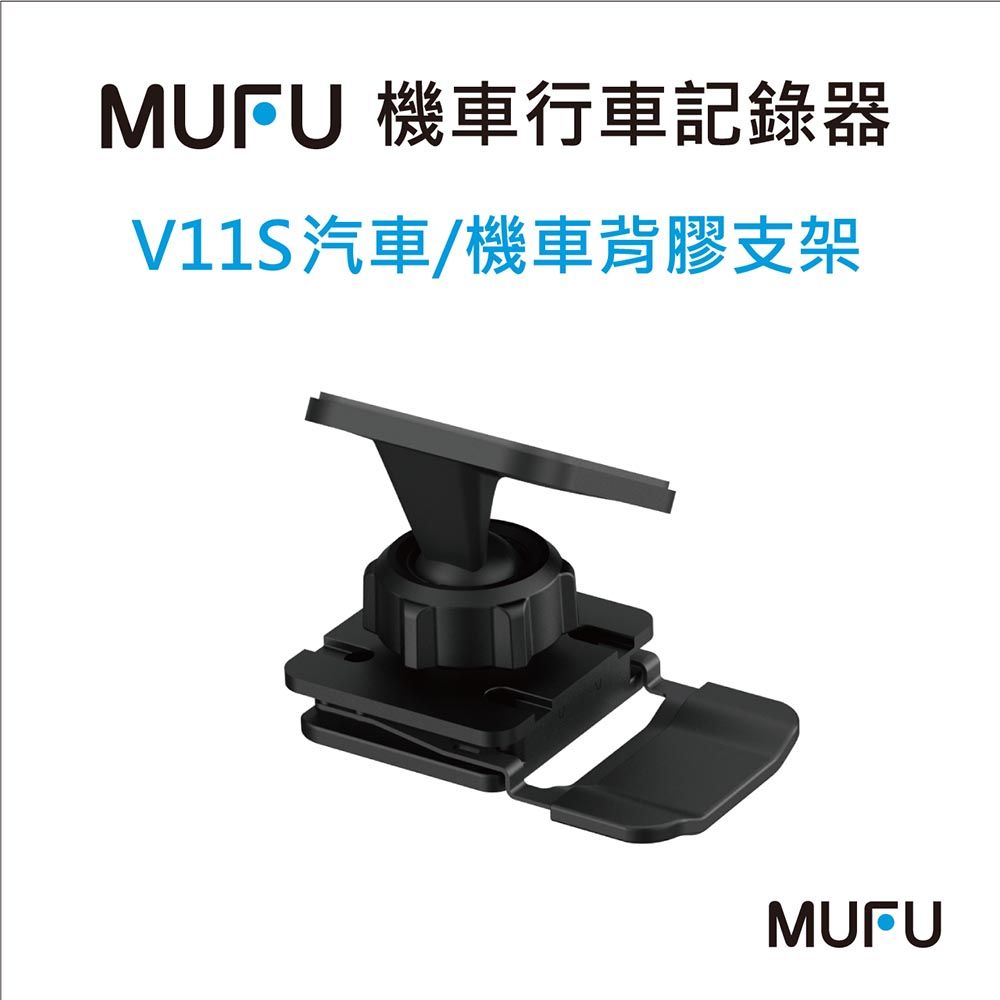 MUFU V11S 汽車/機車背膠支架