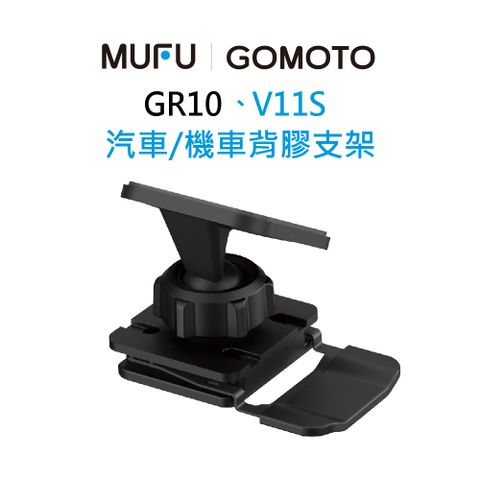 MUFU V11S 汽車/機車背膠支架