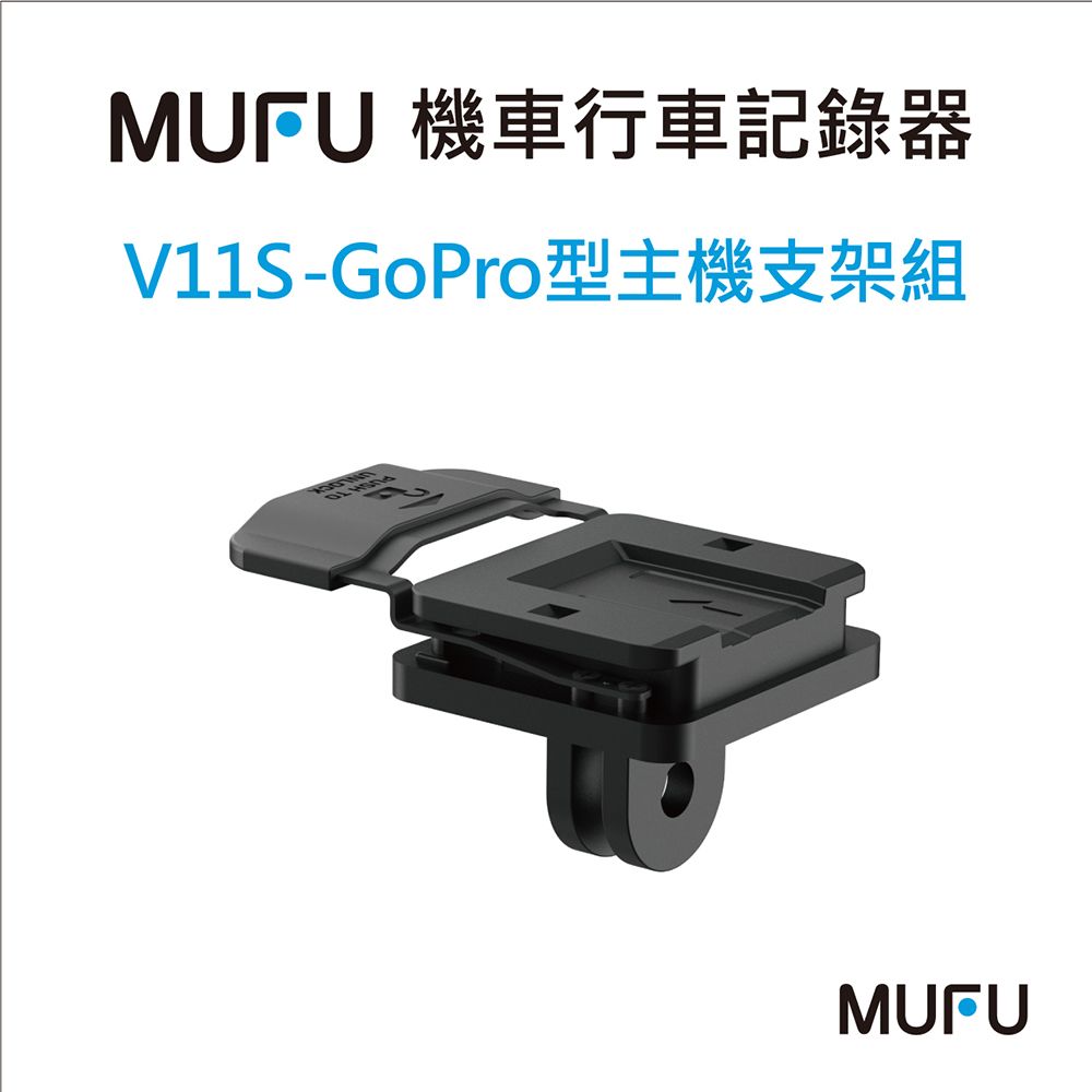 MUFU V11S GoPro型主機支架組