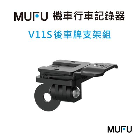 MUFU V11S 後車牌支架組