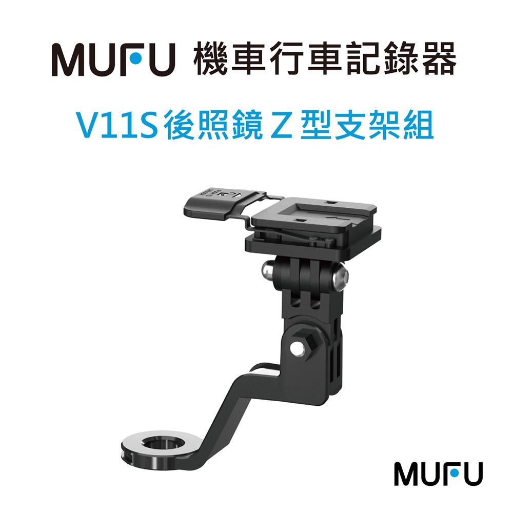 MUFU V11S 後照鏡Z型支架組