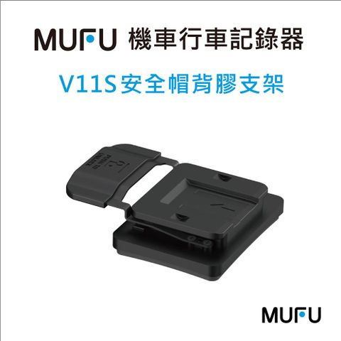 MUFU V11S 安全帽背膠支架