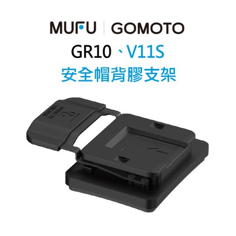 MUFU V11S 安全帽背膠支架