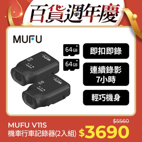 MUFU 機車行車記錄器V11S(贈64GB記憶卡)連續錄影7小時