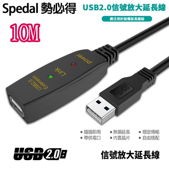 Spedal 勢必得   USB 2.0 訊號放大 數據 延長線(10米)