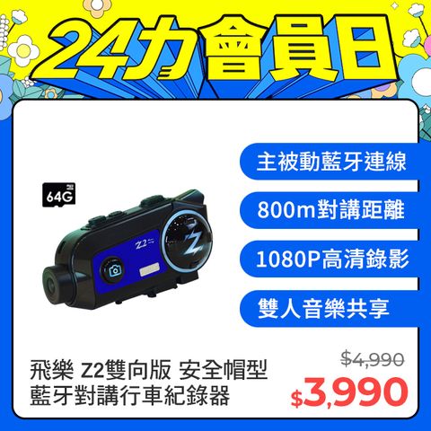 PHILO 飛樂 2023全新Z2雙向版 主被動連線藍牙對講安全帽型行車紀錄器 (送64G記憶卡)