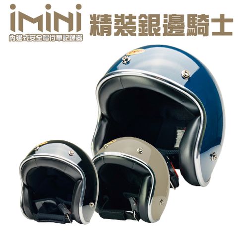 iMiniDV 內建式安全帽行車記錄器 精裝 銀邊 復古騎士帽(機車用 1080P 清晰 記錄器 通勤首選)