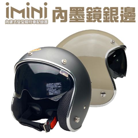 iMiniDV 內建式安全帽行車記錄器 復古騎士帽 含可收內墨鏡(機車用 1080P 夜拍清晰 記錄器)