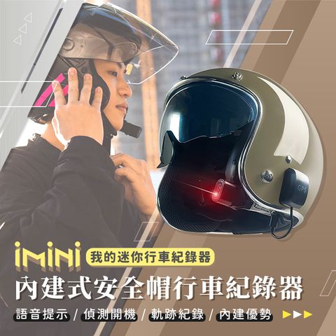 iMiniDV 內建式安全帽行車記錄器 單機版(機車用 1080P 攝影機 記錄器 安全帽 夜拍 高畫質)