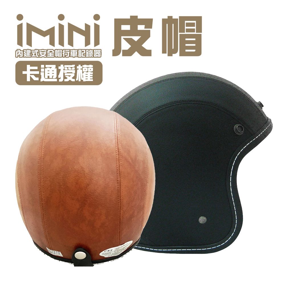 iMiniDV  X4 皮帽 內建式安全帽行車記錄器(機車用 紅外線 定位 高畫質 1080P 紀錄器)