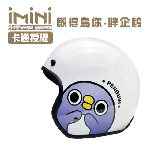 iMiniDV X4 懶得鳥你 胖企鵝 內建式安全帽行車記錄器(3/4罩式 防水 防塵 廣角 高解析度)