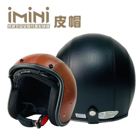 iMiniDV X4 皮帽 內建式安全帽行車記錄器(機車用 紀錄器 紅外線 定位 廣角 定位)