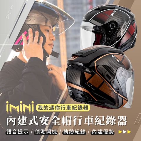 iMini 良品生活 DV X4C SO7E 幻影 內建式安全帽行車記錄器