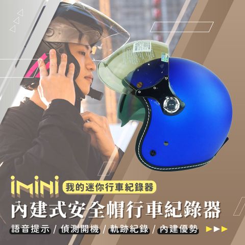 iMini 良品生活 DV X4C 素色泡泡雙鏡騎士帽 內建式安全帽行車記錄器(廣角 夜拍 3/4罩式 快拆 清晰 攝影)