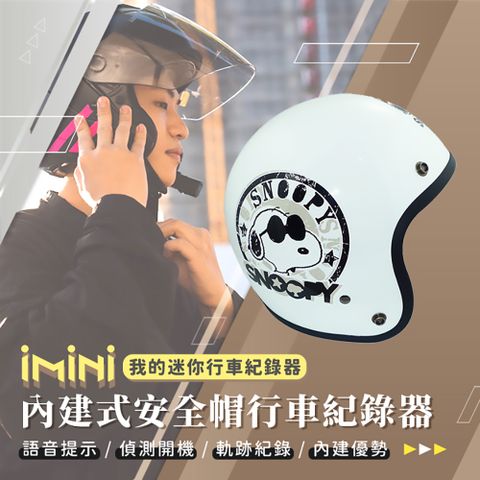 iMini iMiniDV X4C 正版授權 史努比小可愛 內建式安全帽行車記錄器(攝影機 安全帽 GOGORO 自動開關)