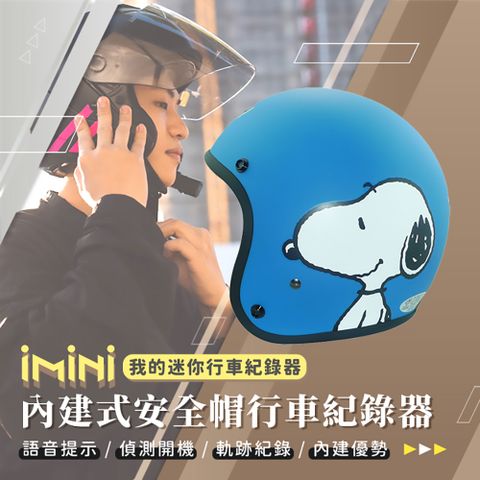 iMini iMiniDV X4C 史努比 SY3 內建式安全帽行車記錄器(真人語音 自動開關 紅外線 定位 夜拍)