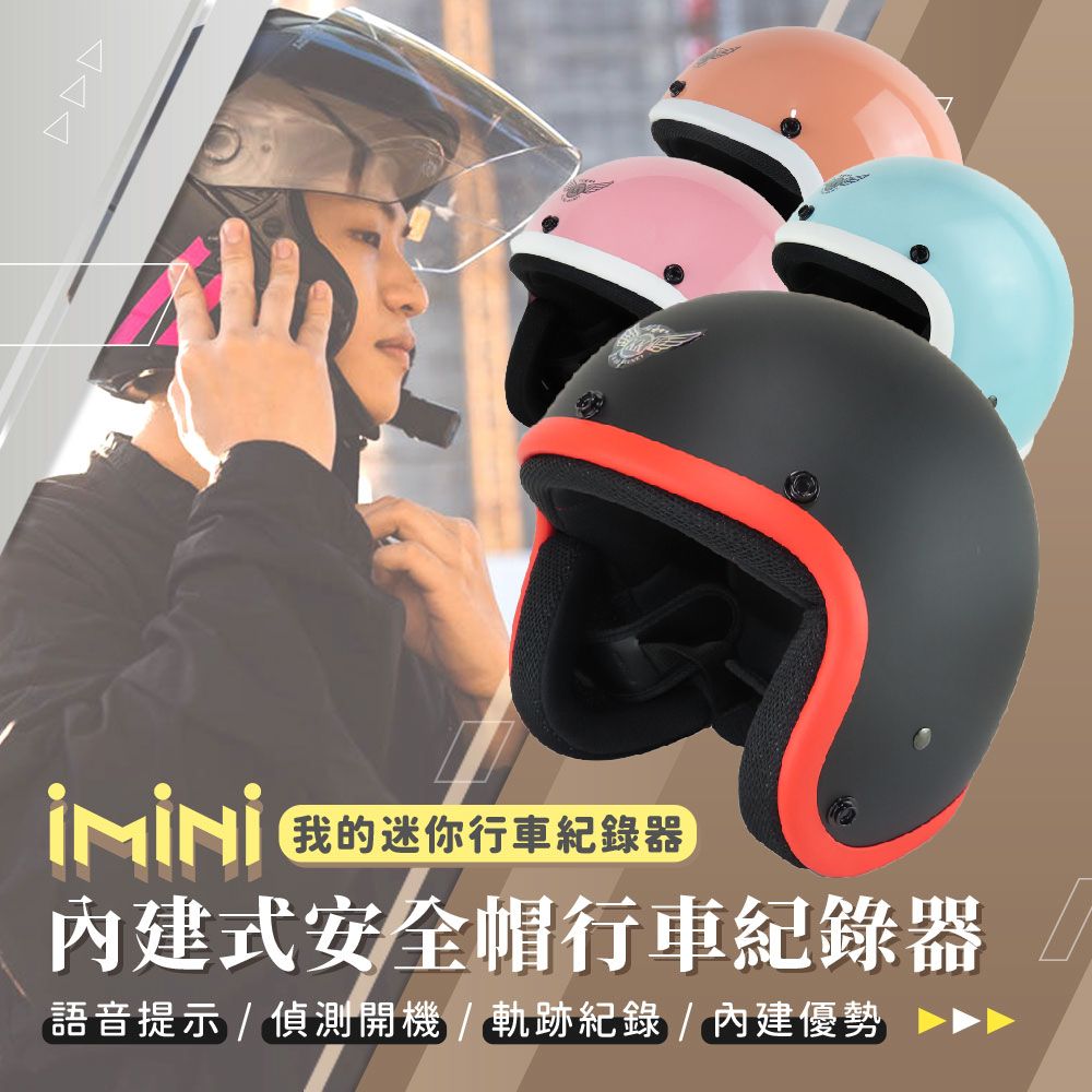 iMini 良品生活  DV X4C 素色A3寬版小可愛 內建式安全帽行車記錄器(攝影機 GOGORO 自動開關 騎士用品)