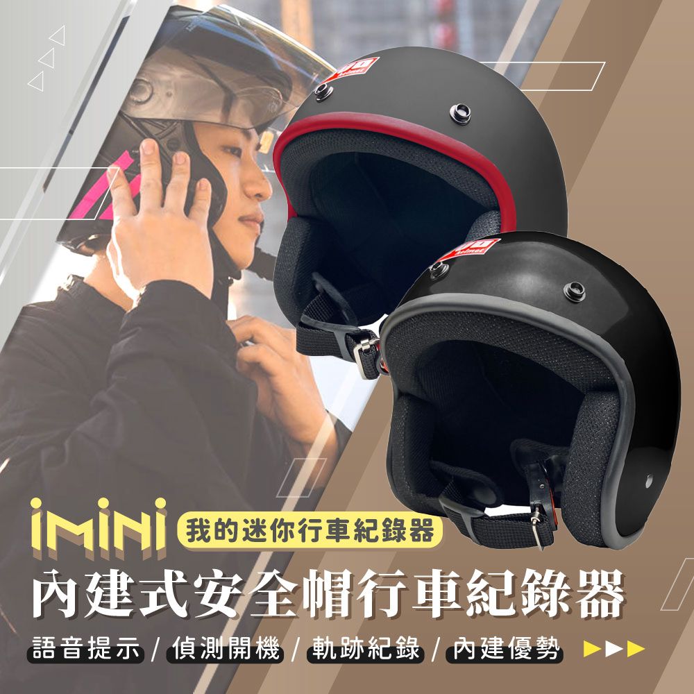 iMini 良品生活  DV X4C 素色復古帽 內建式安全帽行車記錄器(機車用 1080P 攝影機 安全帽 GOGORO 自動開關)