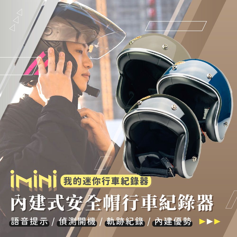 iMini 良品生活  DV X4C 精裝 銀邊 素色復古帽 內建式安全帽行車記錄器(紀錄器 1080P 快拆 機車用品 清晰)