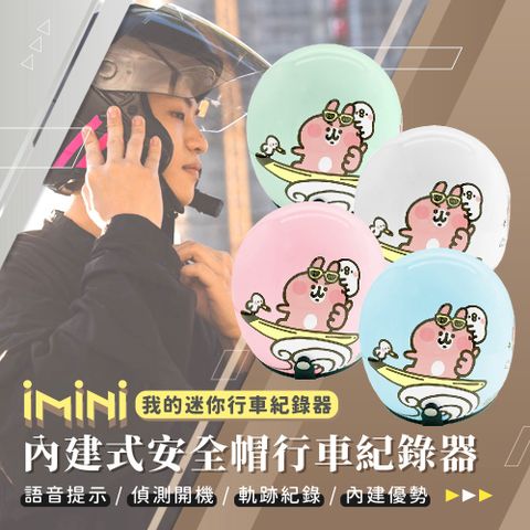 iMini iMiniDV X4C 卡通授權 卡娜赫拉 衝浪 內建式安全帽行車記錄器(防水 HD高畫質 智能開關 語音提示)
