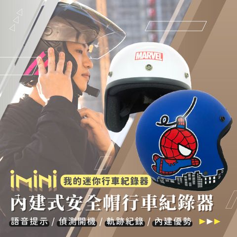 iMini 良品生活 DV X4C 卡通授權 蜘蛛人 內建式安全帽行車記錄器(紀錄器 AI智能 1080P 機車用品 清晰)