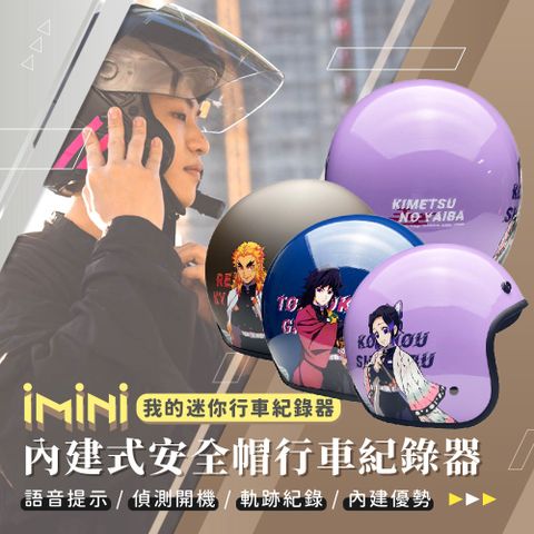 iMini iMiniDV X4C 卡通授權 鬼滅之刃 三 內建式安全帽行車記錄器(防塵 高畫質 智能開關 語音提示)