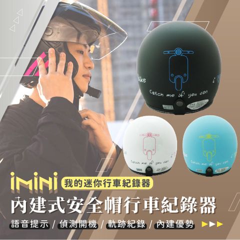 iMini 良品生活 DV X4C I love my bike 內建式安全帽行車記錄器(HD高畫質 智能語音 APP管理 快拆)