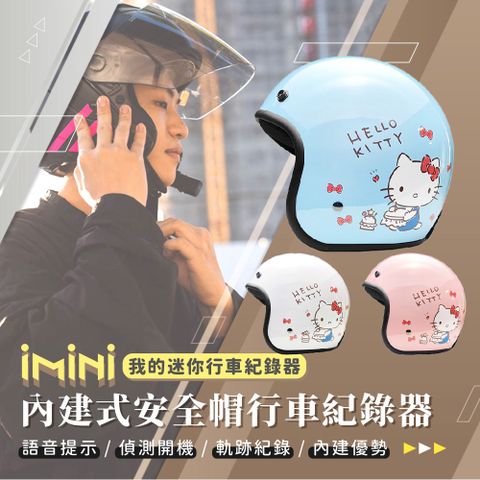 iMini iMiniDV X4C 日常Kitty 內建式安全帽行車記錄器(攝影機 高解析度 夜拍 3/4罩式)