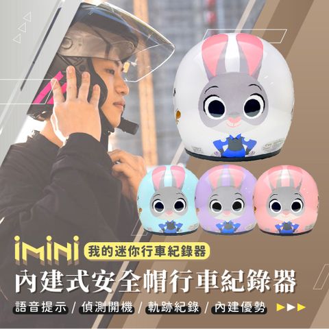 iMini 良品生活 DV X4C 正版授權 Judy兔 動物方城市 內建式安全帽行車記錄器(高畫質 紀錄器 3/4罩式 1080P)