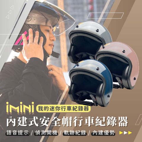 iMini 良品生活 DV X4C 精裝 黑邊 內建式安全帽行車記錄器(3/4罩式 廣角 紅外線 定位 循環錄影 安全帽)