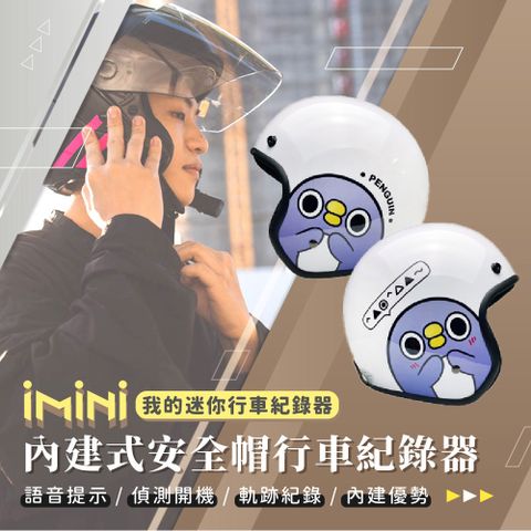 iMini iMiniDV X4C 懶得鳥你 胖企鵝 內建式安全帽行車記錄器(3/4罩式 廣角 語音 循環錄影 高畫質)
