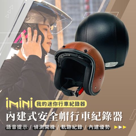 iMini 良品生活 DV X4C 皮帽內墨鏡騎士帽 內建式安全帽行車記錄器(3/4罩式 1080P 高畫質 紀錄器)