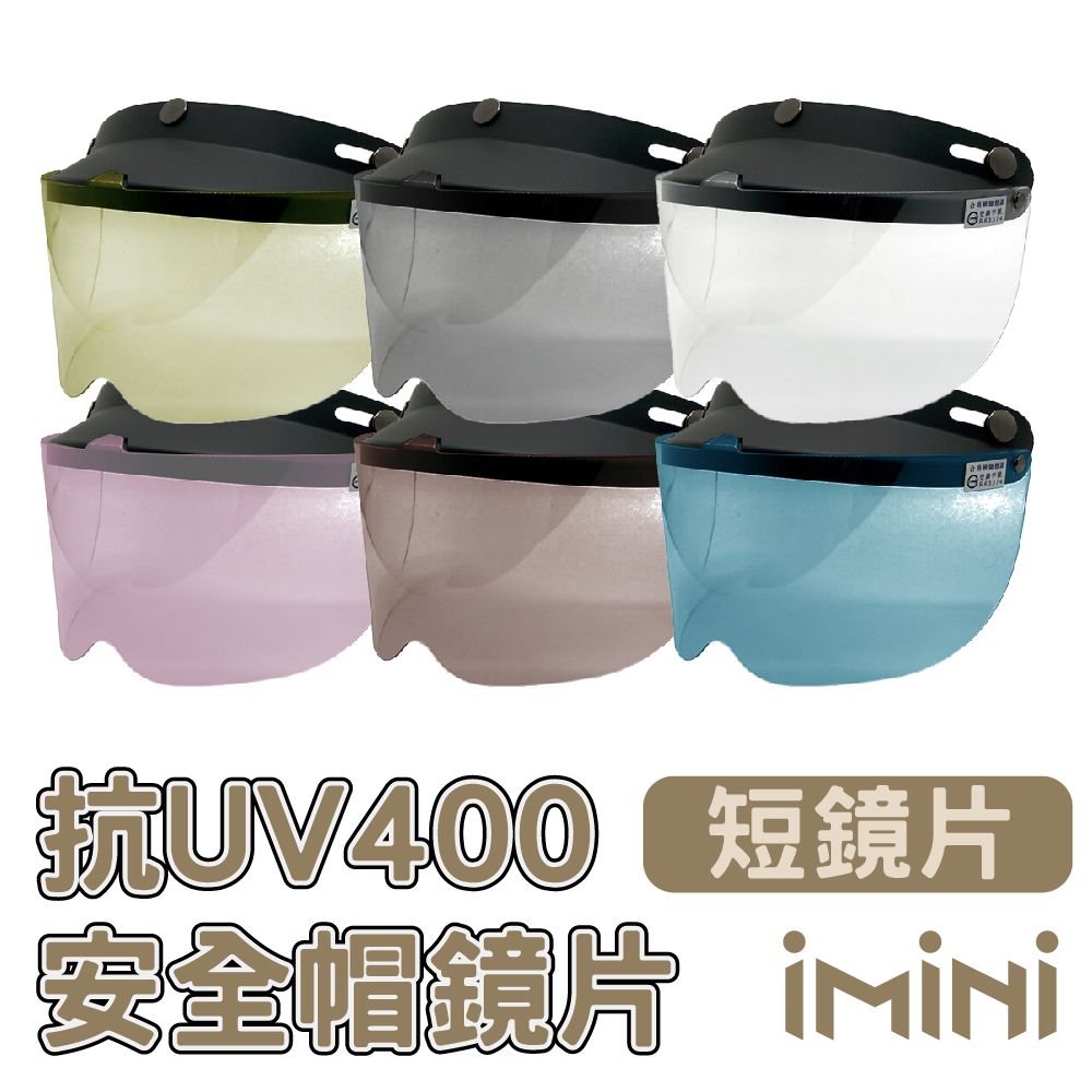 EVO 【iMini】三釦式鏡片_短鏡片_一般色(安全帽配備騎士精品機車族用品摩托車周邊抗UV)