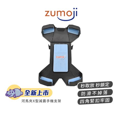 LOOKING 錄得清 【ZUMOJI】河馬夾X型減震手機支架 HC1P