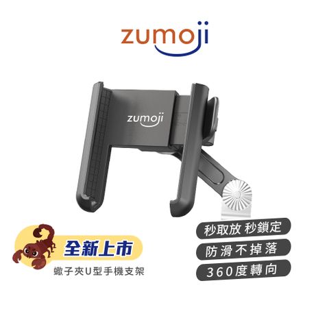 LOOKING 錄得清 【ZUMOJI】蠍子夾U型手機支架 SC1P