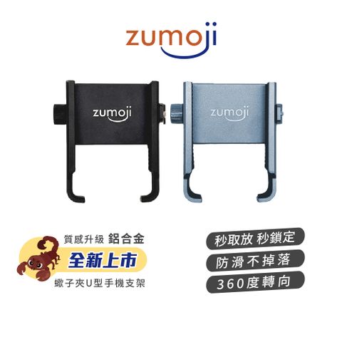 LOOKING 錄得清 【ZUMOJI】蠍子夾U型鋁合金手機支架 SC1