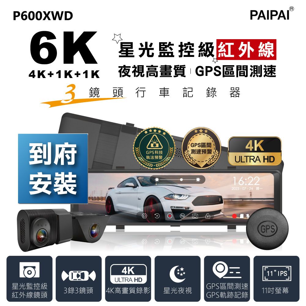 PAIPAI 拍拍 含到府安裝6K星光監控級GPS+科技執法+測速TS三鏡頭P600XWD觸控式行車紀錄器(贈64G)