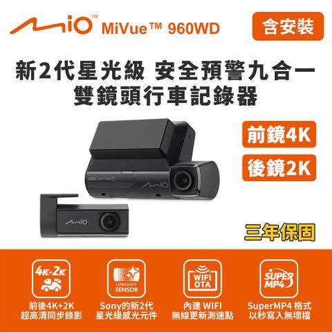 Mio 含安裝 MiVue 960WD前鏡4K 後鏡2K 新2代星光級 安全預警九合一 雙鏡頭行車記錄器(送-128G卡)行車紀錄器