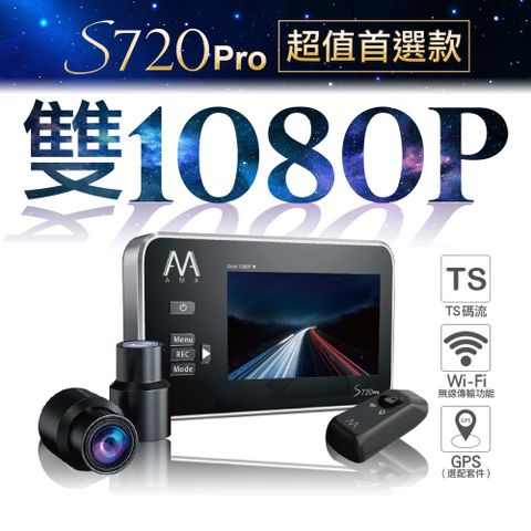 AMA S720Pro WiFi雙鏡頭機車行車記錄器 夜視感光元件 1080P高畫質 2024必備款