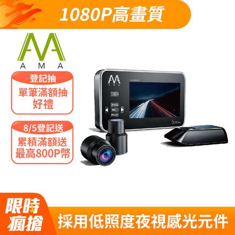 AMA S720Pro WiFi雙鏡頭機車行車記錄器 夜視感光元件 1080P高畫質 2024必備款