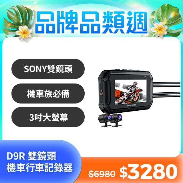 Carslave D9R機車行車記錄器 SONY鏡頭 WiFi GPS 行車紀錄器 前後1080P 2024最強性價比