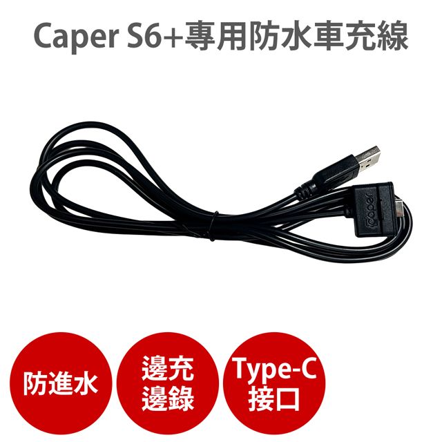 CAPER  S6+專用【防水車充線】機車行車紀錄器 充電線 電源線 Type-C