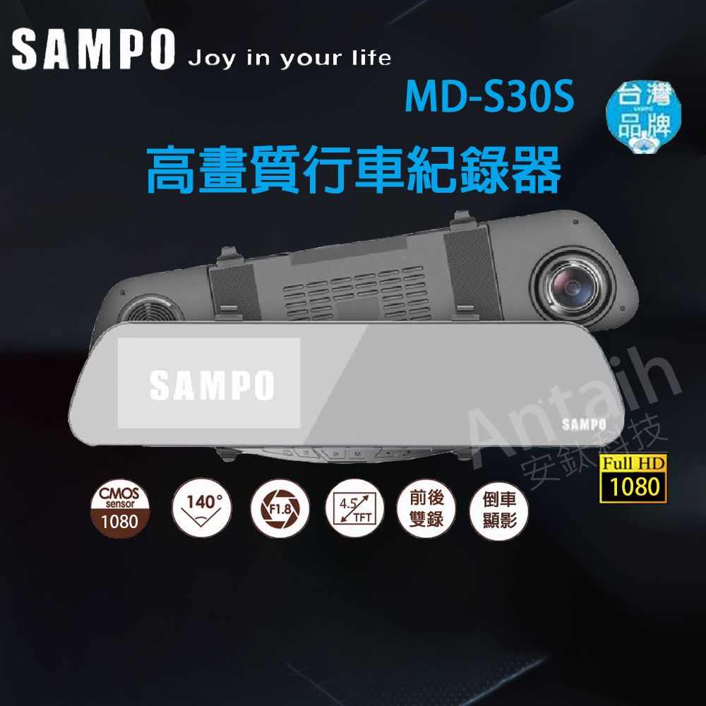 SAMPO Joy in your lifeMD-S30S 台灣品牌高畫質行車紀錄器SAMPOCMOSsensor10801404.5前後 TFT雙錄倒車顯影SAMPO安鈦科技Full HD1080