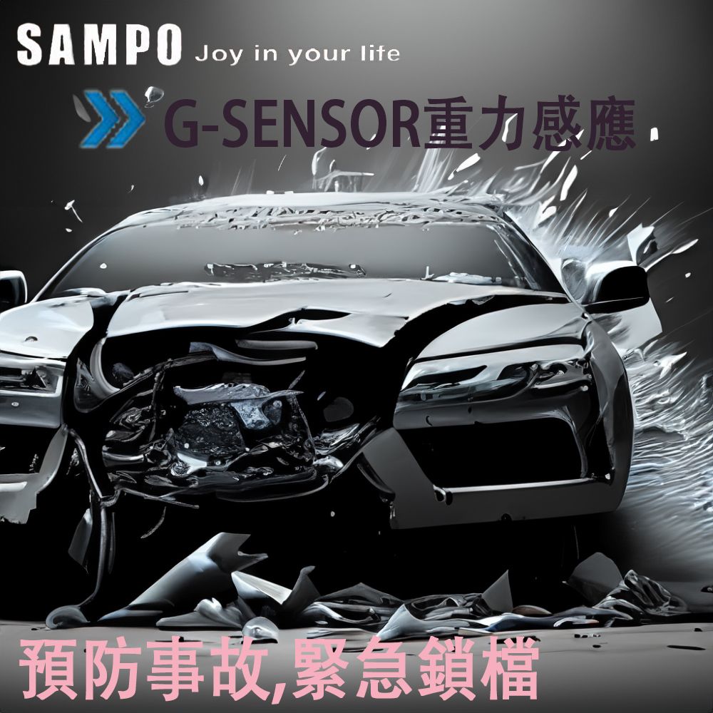 SAMPOJoy in your lifeG-SENSOR重力感應預防事故,緊急鎖檔