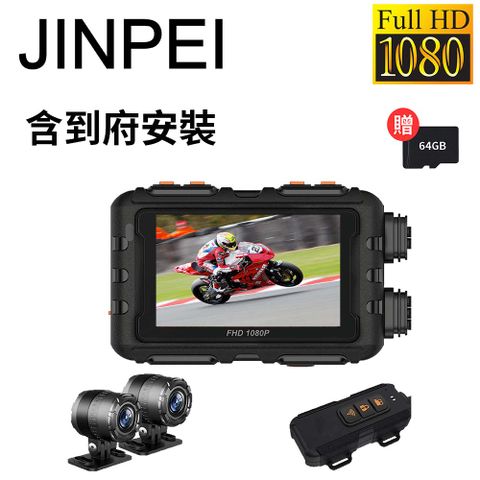 Jinpei 錦沛 到府安裝 GPS軌跡 IP67防水 WIFI及時觀看 雙鏡頭機車行車紀錄器