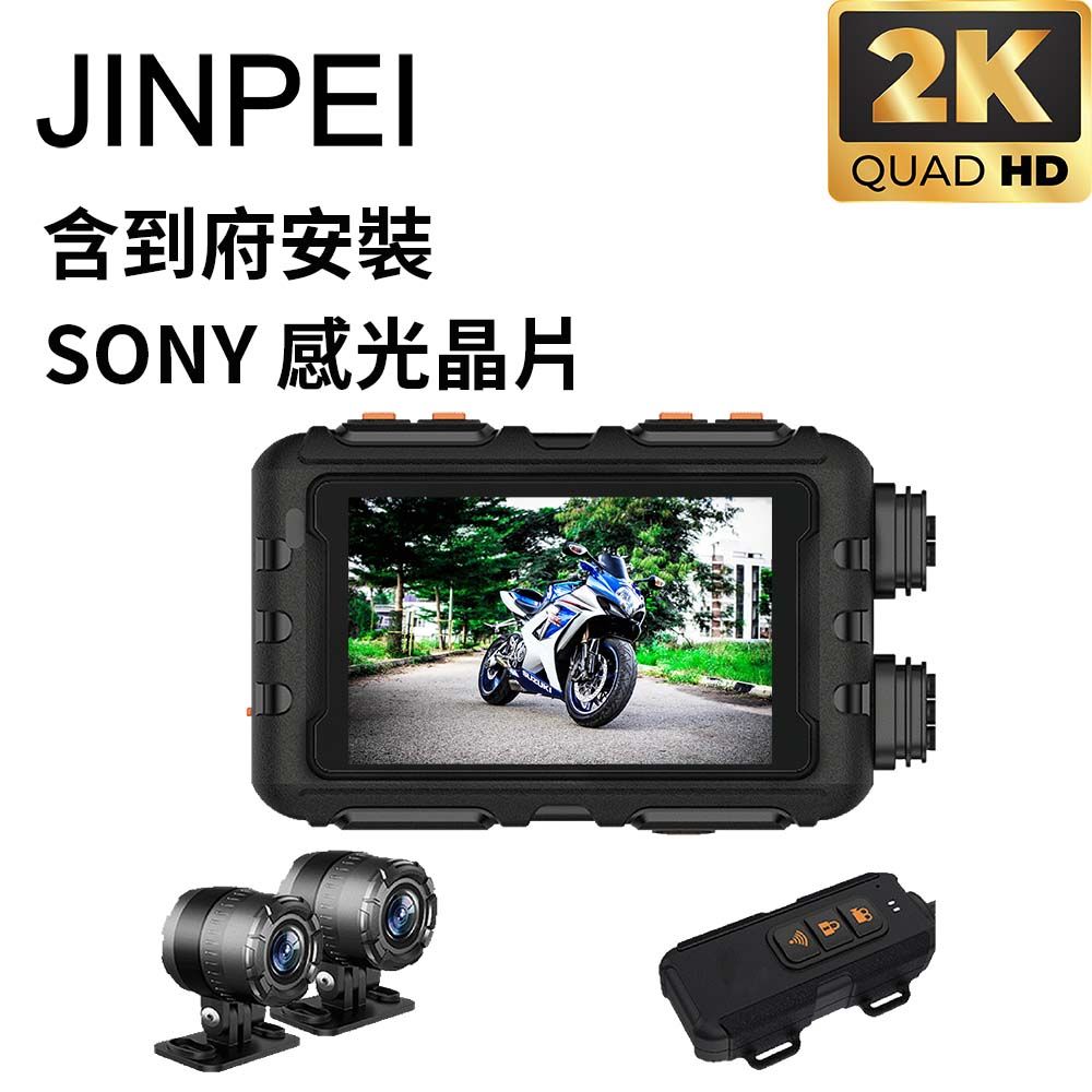 Jinpei 錦沛 到府安裝 SONY Starvis 雙鏡頭2K 機車行車紀錄器  摩托車行車記錄器 聯詠晶片  贈64GB