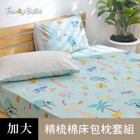 義大利Fancy Belle《叢林歷險》加大純棉床包枕套組
