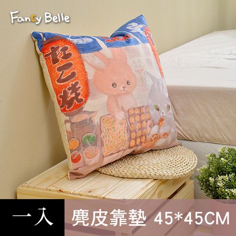 Fancy Belle 義大利 X DreamfulCat《章魚燒》麂皮靠墊 45*45CM