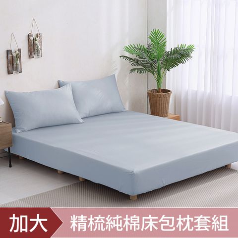 《DON純粹原色》加大三件式200織精梳純棉床包枕套組(多色任選)